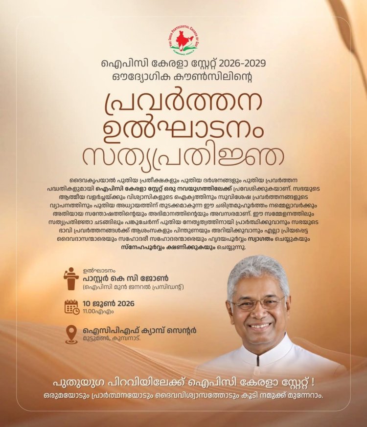 ഐപിസി കേരള സ്റ്റേറ്റ് ജനറൽബോഡിയും തിരഞ്ഞെടുപ്പും ജൂൺ 10 ന് കുമ്പനാട് മുട്ടുമണ്ണിൽ 