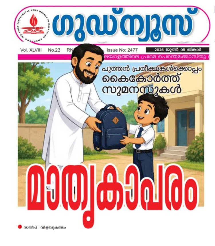 മാതൃകാപരം: പുത്തൻ പ്രതീക്ഷകൾക്കൊപ്പം കൈകോർത്ത് സുമനസുകൾ