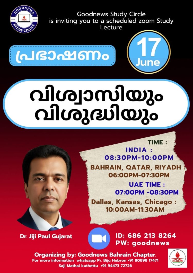 ഗുഡ്ന്യൂസ് സ്റ്റഡി സർക്കിൾ പ്രഭാഷണം ജൂൺ 17 ബുധനാഴ്ച