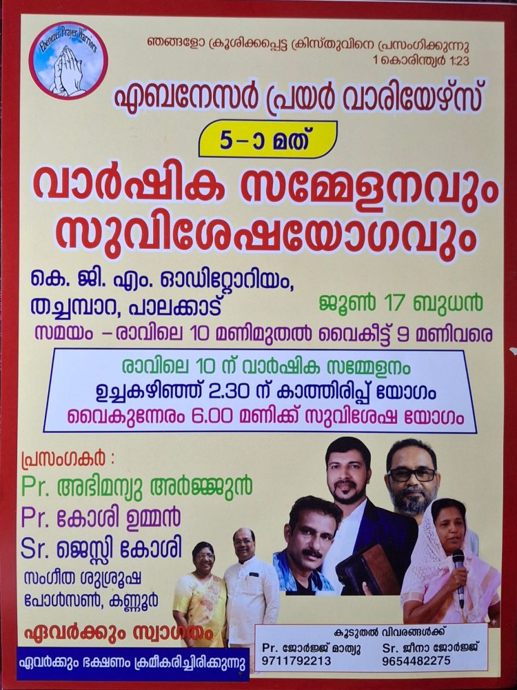 എബെനെസർ പ്രെയർ വാരിയേഴ്സ്  വാർഷിക സമ്മേളനവും സുവിശേഷയോഗവും ജൂൺ 17 ന്