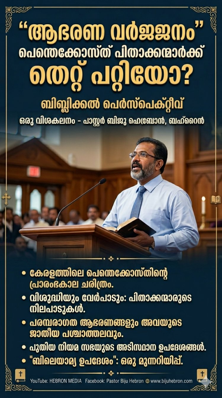 "ആഭരണ വർജ്ജനം": പെന്തെക്കോസ്ത് പിതാക്കന്മാർക്ക് തെറ്റ് പറ്റിയോ?