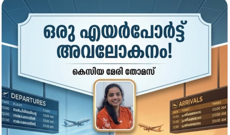 ഒരു എയർപോർട്ട് അവലോകനം!