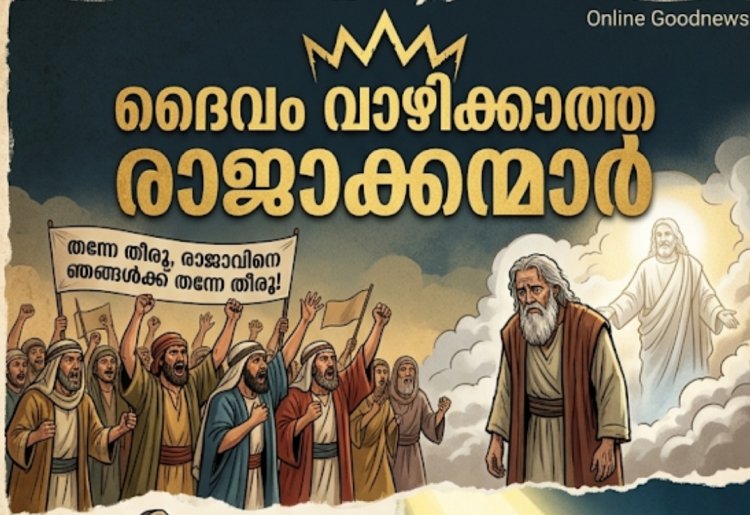 ദൈവം വാഴിക്കാത്ത രാജാക്കന്മാർ