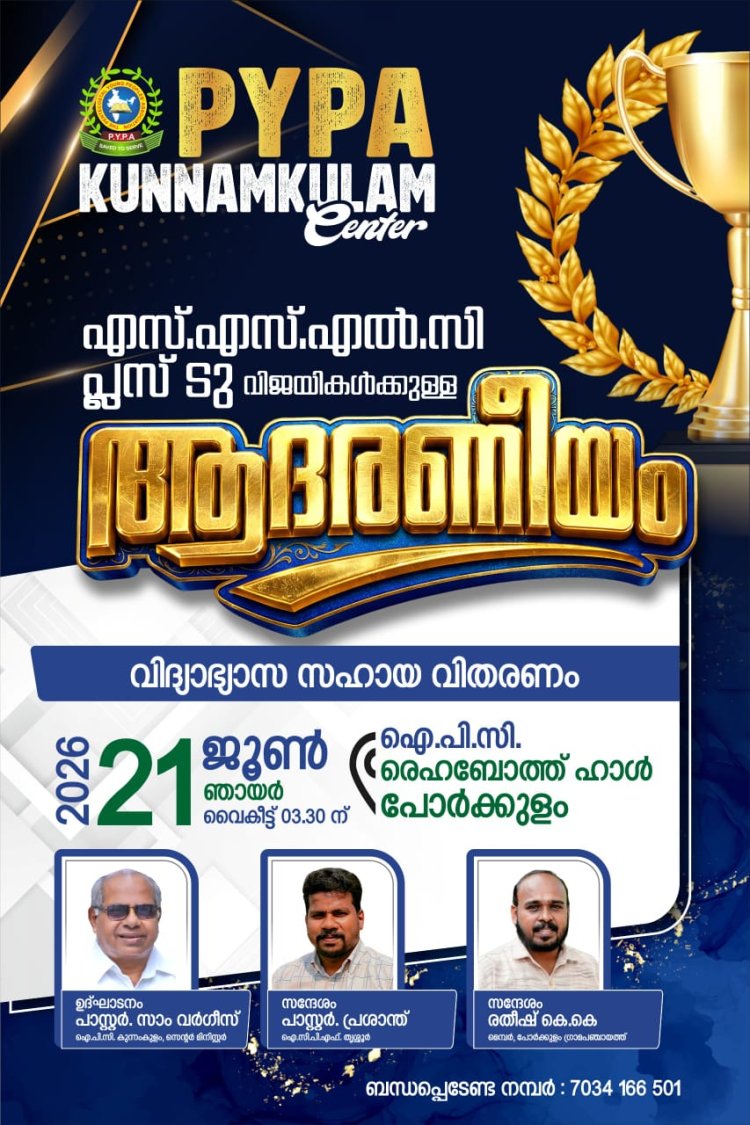 കുന്നംകുളം സെന്റർ പിവൈപിഎ: ആദരണീയം ജൂൺ 21 ന്