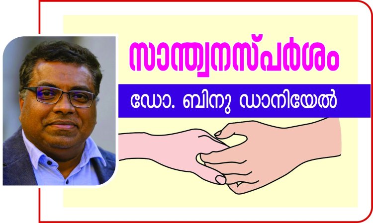 വിടവാങ്ങലിന്റെ നിമിഷത്തിൽ പ്രത്യാശയുടെ വാഗ്ദാനം| സാന്ത്വന സ്പർശം