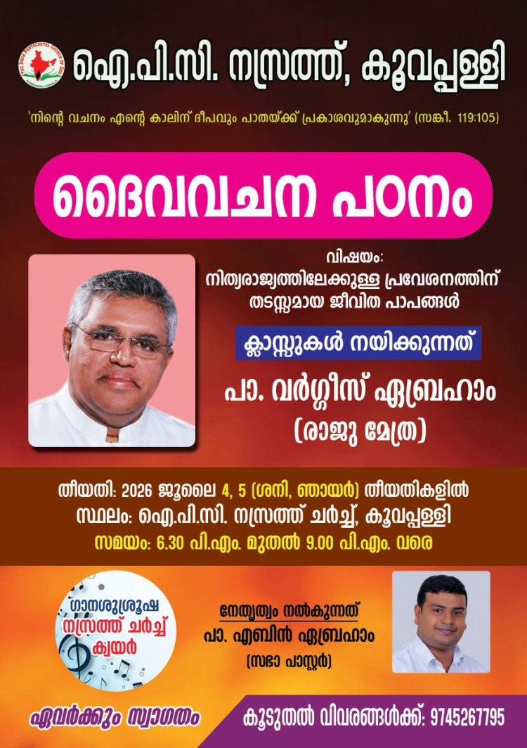 ദ്വിദിന ബൈബിൾ ക്ലാസ് ജൂലൈ 4 മുതൽ എരുമേലിയിൽ