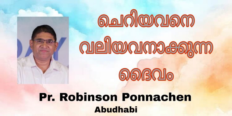 ചെറിയവനെ വലിയനാക്കുന്ന ദൈവം