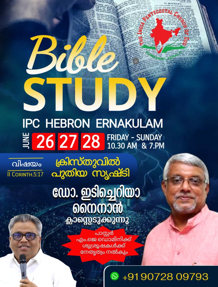 ഐപിസി എറണാകുളം ഹെബ്രോൻ സഭയുടെ ബൈബിൾ സ്റ്റഡി ജൂൺ 26 മുതൽ