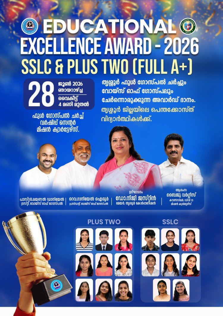 എഡ്യൂക്കേഷണൽ എക്സലൻസ് അവാർഡ് ജൂൺ  28ന് തൃശൂരിൽ