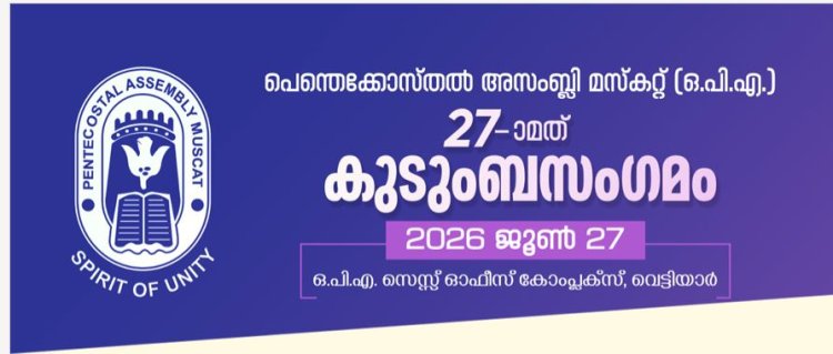 പെന്തെക്കോസ്തൽ അസംബ്ലി മസ്ക‌റ്റ് (ഒ.പി.എ.) 27-ാമത് കുടുംബസംഗമം ജൂൺ 27ന് വെട്ടിയാറിൽ