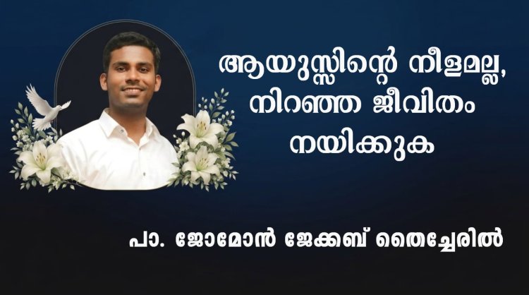 ആയുസ്സിന്റെ നീളമല്ല, നിറഞ്ഞ ജീവിതം നയിക്കുക 