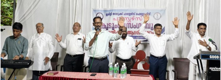 ഇരിട്ടി താലൂക്ക് പാസ്റ്റേഴ്സ് ഫെലോഷിപ്പ് കുടുംബ സംഗമവും വിദ്യാത്ഥികളെ ആദരിക്കലും