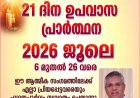 21ദിന ഉപവാസ പ്രാർത്ഥന ജൂലൈ 6 മുതൽ റാന്നിയിൽ