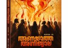 'അണയാത്ത അഗ്നിജ്വാല': പരിഷ്ക്കരിച്ച മൂന്നാം പതിപ്പ് പ്രസിദ്ധീകരിച്ചു