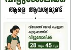 വിദേശത്തേക്ക് വീട്ടുജോലിക്ക് ആളെ ആവശ്യമുണ്ട്