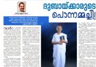 ദുബായ്ക്കാരുടെ പൊന്നമ്മച്ചി!