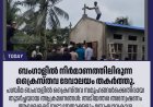ബംഗാളിൽ നിർമാണത്തിലിരുന്ന ക്രൈസ്തവ ദേവാലയം തകർത്തു