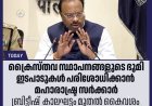 ക്രൈസ്തവ സ്ഥാപനങ്ങളുടെ ഭൂമി ഇടപാടുകൾ പരിശോധിക്കാൻ മഹാരാഷ്ട്ര സർക്കാർ