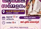 പഴഞ്ഞിയിൽ ആത്മീക സമ്മേളനം ഇന്ന് ജൂലൈ11 ന്