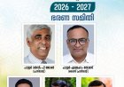 ഐപിസി ഇരിങ്ങാലക്കുട സെൻ്ററിനു പുതിയ ഭാരവാഹികൾ