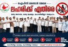 ലഹരിവിരുദ്ധ പ്രവർത്തനങ്ങളിൽ സർക്കാരിനൊപ്പം ഐപിസി മലബാർ മേഖലയും; വിപുലമായ ക്യാമ്പയിനുകൾ സംഘടിപ്പിക്കും