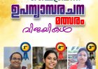 ഉപന്യാസ രചന മത്സരം: വിജയികളെ പ്രഖ്യാപിച്ചു