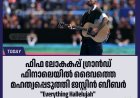ലോകകപ്പ് ഫിനാലെ വേദിയിൽ ദൈവത്തെ സ്തുതിച്ച് ജസ്റ്റിൻ ബീബർ; തരംഗമായി 'Everything Hallelujah' !