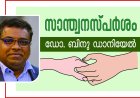 റിസ്പാ: കണ്ണുനീരോടെ കാവലിരുന്ന ഒരു അമ്മ | സാന്ത്വന സ്പർശം