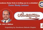 ഒരു വർഷം പിന്നിട്ട് ബഹ്റൈൻ ഗുഡ്‌ന്യൂസ് സ്റ്റഡി സർക്കിൾ പ്രഭാഷണം