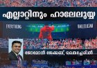 എല്ലാറ്റിനും ഹാലേലുയ്യ!