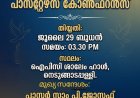 ഐപിസി കറുകച്ചാൽ സെന്റർ പാസ്റ്റേഴ്സ് കോൺഫറൻസ് ജൂലൈ 29ന്