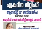 ഐപിസി കോട്ടയം സോണൽ വുമൺസ് ഫെലോഷിപ്പ് ഏകദിന മീറ്റിംഗ് ആഗസ്റ്റ് 1-ന്