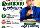 ഐപിസി തൃശ്ശൂർ വെസ്റ്റ് സെൻ്റർ ഉപവാസ പ്രാർത്ഥന ആഗ. 1 ന്