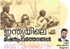 ഇന്ത്യയിലെ മിഷൻ പ്രവർത്തനങ്ങൾ: ഒരു വിശകലനം