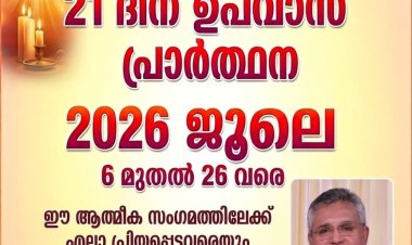 21ദിന ഉപവാസ പ്രാർത്ഥന ജൂലൈ 6 മുതൽ റാന്നിയിൽ