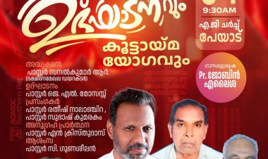 അസംബ്ലീസ് ഓഫ് ഗോഡ് ദക്ഷിണ മേഖല പ്രവർത്തനോദ്ഘാടനവും കൂട്ടായ്മ യോഗവും ജൂലൈ 4-ന്