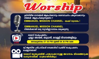 ഇമ്മാനുവൽ മിഷൻ ടീമിന്റെ 'പ്രെയർ & വർഷിപ്പ്' ലൈവ് ശുശ്രൂഷകൾ; ക്രിസ്തീയ ഗാനങ്ങൾ ആലപിക്കാനും ദൈവവചനം പങ്കുവെക്കാനും സുവർണ്ണാവസരം
