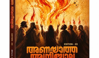 'അണയാത്ത അഗ്നിജ്വാല': പരിഷ്ക്കരിച്ച മൂന്നാം പതിപ്പ് പ്രസിദ്ധീകരിച്ചു