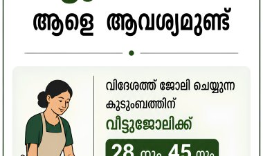 വിദേശത്തേക്ക് വീട്ടുജോലിക്ക് ആളെ ആവശ്യമുണ്ട്