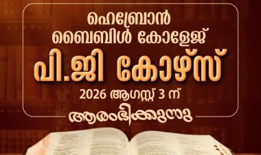 ഐപിസി ഹെബ്രോൻ ബൈബിൾ കോളേജ് : പി.ജി കോഴ്‌സിലേക്കുള്ള അപേക്ഷ ക്ഷണിച്ചു