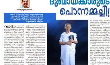 ദുബായ്ക്കാരുടെ പൊന്നമ്മച്ചി!