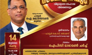 ഐപിസി കേരള സ്റ്റേറ്റ്: സംസ്ഥാനതല പ്രാർത്ഥന സമ്മേളനവും വിദ്യാഭ്യാസ സഹായ വിതരണവും 