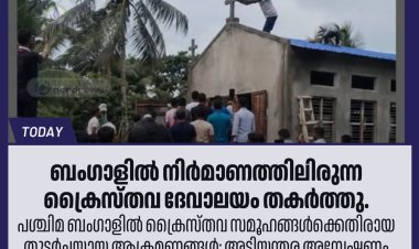 ബംഗാളിൽ നിർമാണത്തിലിരുന്ന ക്രൈസ്തവ ദേവാലയം തകർത്തു