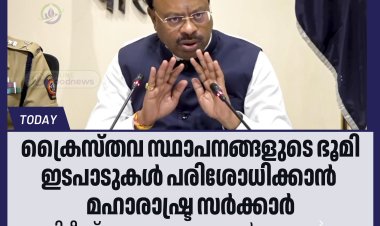 ക്രൈസ്തവ സ്ഥാപനങ്ങളുടെ ഭൂമി ഇടപാടുകൾ പരിശോധിക്കാൻ മഹാരാഷ്ട്ര സർക്കാർ