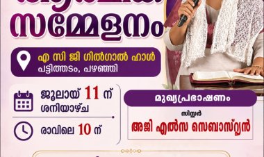 പഴഞ്ഞിയിൽ ആത്മീക സമ്മേളനം ഇന്ന് ജൂലൈ11 ന്