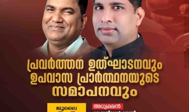 ഏ. ജി കൊട്ടാരക്കര സെക്ഷൻ പ്രവർത്തന ഉദ്ഘാടനവും ഉപവാസ പ്രാർത്ഥനയും ഇന്ന് ജൂലൈ 11-ന്