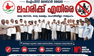 ലഹരിവിരുദ്ധ പ്രവർത്തനങ്ങളിൽ സർക്കാരിനൊപ്പം ഐപിസി മലബാർ മേഖലയും; വിപുലമായ ക്യാമ്പയിനുകൾ സംഘടിപ്പിക്കും