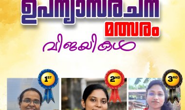 ഉപന്യാസ രചന മത്സരം: വിജയികളെ പ്രഖ്യാപിച്ചു