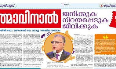 തലമുറയോട് പറയുക: ആത്മാവിനാൽ ജനിക്കുക; ആത്മാവിനാൽ നിറയപ്പെടുക; ആത്മനിറവിൽ ജീവിക്കുക