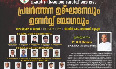 ഐപിസി കേരള സ്റ്റേറ്റ് പ്രയർ & റിവൈവൽ ബോർഡ്: പ്രവർത്തന ഉദ്‌ഘാടനവും ഉണർവ്വ് യോഗവും ജൂലൈ 22ന് തൃശൂരിൽ